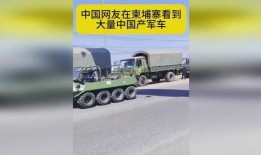 网友爆料军车视频大全,震撼军车视频大全，展现我国国防力量